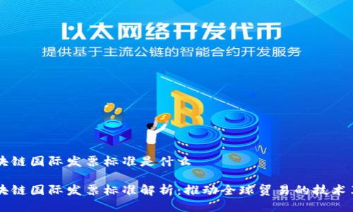 区块链国际发票标准是什么
区块链国际发票标准解析:推动全球贸易的技术革新