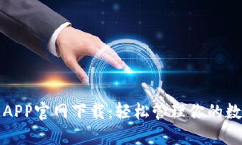 TP钱包APP官网下载：轻松管理你的数字资产