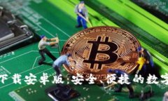 : TP钱包官方下载安卓版：