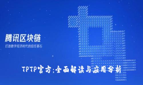 TPTP官方：全面解读与应用分析