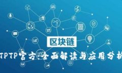 TPTP官方：全面解读与应用