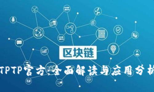 TPTP官方：全面解读与应用分析
