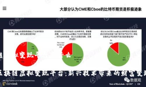 区块链虚拟变现平台是什么

了解区块链虚拟变现平台：新兴技术带来的财富变现机会
