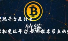 区块链虚拟变现平台是什