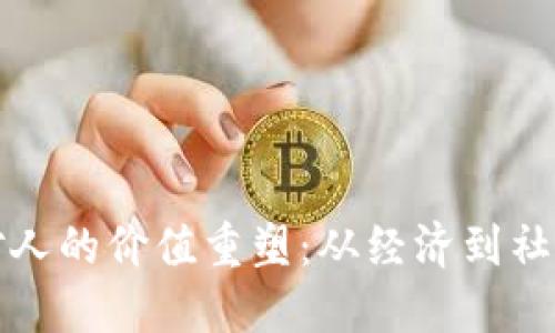 区块链技术对人的价值重塑：从经济到社会的深远影响