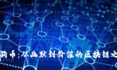狗狗币：从幽默到价值的