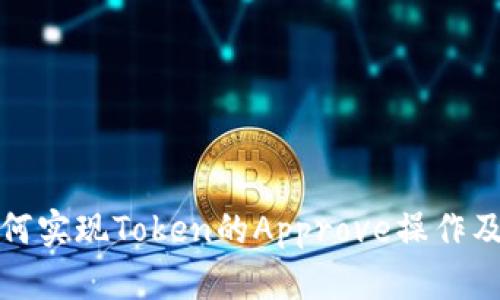 TP钱包如何实现Token的Approve操作及其重要性