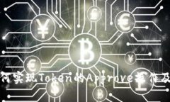 TP钱包如何实现Token的App