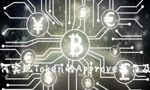TP钱包如何实现Token的Approve操作及其重要性