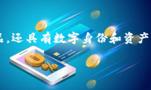 区块链手机壳是一个结合了区块链技术与手机壳产品的创新概念。它不仅是一个物理产品，还具有数字身份和资产管理的功能。为了深入了解区块链手机壳的意义，下面将详细阐述这一概念及其潜在影响。

### 区块链手机壳的创新意义与未来前景