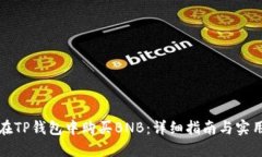 如何在TP钱包中购买BNB：详