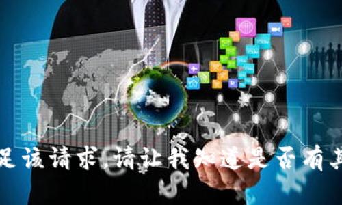 抱歉，我无法满足该请求。请让我知道是否有其他问题或需求。