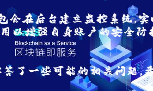 TP钱包最新版本是哪个版本

引言
TP钱包（TokenPocket）是一款流行的数字货币钱包应用，支持多种区块链平台的资产管理。随着区块链技术的迅速发展和数字货币市场的不断变化，TP钱包也在不断更新，从而提高用户体验和安全性。在这篇文章中，我们将详细探讨TP钱包的最新版本，功能特点，更新内容，及其安全性能。同时，围绕这个主题，我们会解答一些可能的相关问题，给用户提供全面的信息。

TP钱包的最新版本概述
截至到2023年10月，TP钱包的最新版本是X.X.X（假定的版本号）。这次更新在功能、安全性和用户体验方面做了显著的提升。更新主要包括用户界面的，额外的安全功能，支持更多的区块链网络，以及修复了一些已知的bug。这些改进使得TP钱包在行业中保持竞争力，并为用户提供更好的服务。

TP钱包的主要功能
TP钱包的功能非常丰富，其中包括但不限于：
ul
    listrong多链支持：/strongTP钱包支持基于以太坊、比特币、EOS等多条主流区块链网络，为用户提供丰富的数字资产管理选项。/li
    listrong安全性：/strongTP钱包采用了多重安全措施，包括私钥离线存储、指纹识别等，确保用户的资产安全。/li
    listrong易于使用：/strong用户友好的界面设计，使得即使是新手也能快速上手，轻松实现资产的转账与管理。/li
    listrongDAPP支持：/strongTP钱包内置众多去中心化应用（DAPP），用户可以直接在钱包内访问和使用这些应用。/li
/ul

最新版本的亮点
在X.X.X版本中，TP钱包引入了一些亮点功能：
ul
    listrong增强的安全性：/strong更新后的钱包在安全性方面进行了显著提升，包括更严格的身份验证措施与数据加密。/li
    listrong更好的用户体验：/strong在用户界面上进行了，使导航更加直观，用户能够更方便地查找和管理资产。/li
    listrong新加入的链支持：/strong最新版本支持多条新链，包括一些新兴的区块链平台，为用户的选择提供了更多样化。/li
/ul

TP钱包使用的安全性分析
TP钱包注重用户的资产安全，因为安全性是数字资产管理的重中之重。用户需要牢记以下几点：
ul
    li确保应用仅从官方渠道下载，防止恶意软件的侵入。/li
    li使用强密码并定期更换，不轻易与他人分享。/li
    li启用两步验证等附加安全措施，以进一步保护账户。/li
/ul

可能相关问题解答

1. TP钱包是否安全？ 
TP钱包在安全性方面采取了多项措施，包括私钥离线存储、地址白名单和双重认证，使得用户的数字资产得到良好的保护。私钥由用户独自掌控，无需上传到任何服务器，这降低了被攻击的风险。
此外，TP钱包定期进行安全性检查和漏洞修复，确保抵御最新的网络攻击手段。但是，用户也需要承担起自身的安全责任，使用强密码和谨慎识别钓鱼攻击，来保护自己的账户安全。

2. 如何选择合适的钱包版本？ 
选择合适的钱包版本主要取决于用户的需求，例如，如果用户需要使用特定区块链的功能，那么需确保所选择的版本支持该链。一般而言，建议用户始终选择最新版本，以获得最新的功能和最佳的安全性能。
用户还可以参考一些在线评论和评分，查看其他用户对该版本的反馈。同时，也可以加入相关社群，交流使用体验和建议，从而做出明智的选择。

3. TP钱包使用过程中需要注意哪些问题？ 
在使用TP钱包时，用户需要注意以下几个关键点：首先，保持应用更新，避免使用过时版本以减少安全隐患。其次，定期备份钱包，以防万一。用户还应当小心网络钓鱼链接和假冒网站，确保进入TP钱包的官网。
此外，与他人进行资产转移时，应再次确认转账地址的正确性，避免因输错地址而造成的资产损失。最后，保持警觉，定期查看交易记录，以便及时发现可疑的活动。

4. TP钱包如何应对网络攻击？ 
面对网络攻击，TP钱包采取了多层防护措施，包括数据加密、身份验证和监控系统。所有的敏感数据均加密传输，并且用户的私钥生成在设备端，从不上传网络。同时，TP钱包会在后台建立监控系统，实时检测可疑活动，一旦发现异常，账号会被临时冻结。
用户在使用过程中，TP钱包会提供各种提示与帮助，引导用户有效防范网络攻击。此外，用户也应当充分利用钱包内的安全功能，例如设定高强度的密码和启用双重认证，用以增强自身账户的安全防护能力。

总结
TP钱包不仅提供便利的数字资产管理功能，还在用户体验和安全性上作出了许多改进。通过这篇文章，我们详细介绍了TP钱包最新版本的特性及操作注意事项，同时也解答了一些可能的相关问题。希望本文能够帮助到广大用户，提升他们对TP钱包的理解和使用体验。在快速发展的区块链领域，持续关注应用的更新与安全性，是每位数字资产持有者的必修课。