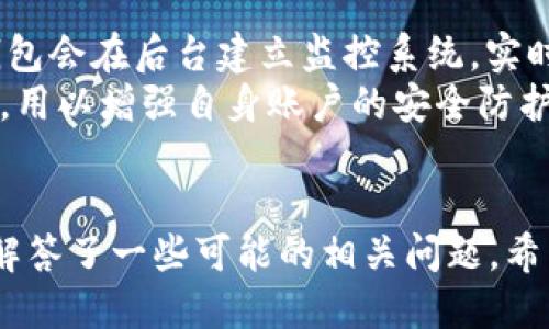 TP钱包最新版本是哪个版本

引言
TP钱包（TokenPocket）是一款流行的数字货币钱包应用，支持多种区块链平台的资产管理。随着区块链技术的迅速发展和数字货币市场的不断变化，TP钱包也在不断更新，从而提高用户体验和安全性。在这篇文章中，我们将详细探讨TP钱包的最新版本，功能特点，更新内容，及其安全性能。同时，围绕这个主题，我们会解答一些可能的相关问题，给用户提供全面的信息。

TP钱包的最新版本概述
截至到2023年10月，TP钱包的最新版本是X.X.X（假定的版本号）。这次更新在功能、安全性和用户体验方面做了显著的提升。更新主要包括用户界面的，额外的安全功能，支持更多的区块链网络，以及修复了一些已知的bug。这些改进使得TP钱包在行业中保持竞争力，并为用户提供更好的服务。

TP钱包的主要功能
TP钱包的功能非常丰富，其中包括但不限于：
ul
    listrong多链支持：/strongTP钱包支持基于以太坊、比特币、EOS等多条主流区块链网络，为用户提供丰富的数字资产管理选项。/li
    listrong安全性：/strongTP钱包采用了多重安全措施，包括私钥离线存储、指纹识别等，确保用户的资产安全。/li
    listrong易于使用：/strong用户友好的界面设计，使得即使是新手也能快速上手，轻松实现资产的转账与管理。/li
    listrongDAPP支持：/strongTP钱包内置众多去中心化应用（DAPP），用户可以直接在钱包内访问和使用这些应用。/li
/ul

最新版本的亮点
在X.X.X版本中，TP钱包引入了一些亮点功能：
ul
    listrong增强的安全性：/strong更新后的钱包在安全性方面进行了显著提升，包括更严格的身份验证措施与数据加密。/li
    listrong更好的用户体验：/strong在用户界面上进行了，使导航更加直观，用户能够更方便地查找和管理资产。/li
    listrong新加入的链支持：/strong最新版本支持多条新链，包括一些新兴的区块链平台，为用户的选择提供了更多样化。/li
/ul

TP钱包使用的安全性分析
TP钱包注重用户的资产安全，因为安全性是数字资产管理的重中之重。用户需要牢记以下几点：
ul
    li确保应用仅从官方渠道下载，防止恶意软件的侵入。/li
    li使用强密码并定期更换，不轻易与他人分享。/li
    li启用两步验证等附加安全措施，以进一步保护账户。/li
/ul

可能相关问题解答

1. TP钱包是否安全？ 
TP钱包在安全性方面采取了多项措施，包括私钥离线存储、地址白名单和双重认证，使得用户的数字资产得到良好的保护。私钥由用户独自掌控，无需上传到任何服务器，这降低了被攻击的风险。
此外，TP钱包定期进行安全性检查和漏洞修复，确保抵御最新的网络攻击手段。但是，用户也需要承担起自身的安全责任，使用强密码和谨慎识别钓鱼攻击，来保护自己的账户安全。

2. 如何选择合适的钱包版本？ 
选择合适的钱包版本主要取决于用户的需求，例如，如果用户需要使用特定区块链的功能，那么需确保所选择的版本支持该链。一般而言，建议用户始终选择最新版本，以获得最新的功能和最佳的安全性能。
用户还可以参考一些在线评论和评分，查看其他用户对该版本的反馈。同时，也可以加入相关社群，交流使用体验和建议，从而做出明智的选择。

3. TP钱包使用过程中需要注意哪些问题？ 
在使用TP钱包时，用户需要注意以下几个关键点：首先，保持应用更新，避免使用过时版本以减少安全隐患。其次，定期备份钱包，以防万一。用户还应当小心网络钓鱼链接和假冒网站，确保进入TP钱包的官网。
此外，与他人进行资产转移时，应再次确认转账地址的正确性，避免因输错地址而造成的资产损失。最后，保持警觉，定期查看交易记录，以便及时发现可疑的活动。

4. TP钱包如何应对网络攻击？ 
面对网络攻击，TP钱包采取了多层防护措施，包括数据加密、身份验证和监控系统。所有的敏感数据均加密传输，并且用户的私钥生成在设备端，从不上传网络。同时，TP钱包会在后台建立监控系统，实时检测可疑活动，一旦发现异常，账号会被临时冻结。
用户在使用过程中，TP钱包会提供各种提示与帮助，引导用户有效防范网络攻击。此外，用户也应当充分利用钱包内的安全功能，例如设定高强度的密码和启用双重认证，用以增强自身账户的安全防护能力。

总结
TP钱包不仅提供便利的数字资产管理功能，还在用户体验和安全性上作出了许多改进。通过这篇文章，我们详细介绍了TP钱包最新版本的特性及操作注意事项，同时也解答了一些可能的相关问题。希望本文能够帮助到广大用户，提升他们对TP钱包的理解和使用体验。在快速发展的区块链领域，持续关注应用的更新与安全性，是每位数字资产持有者的必修课。