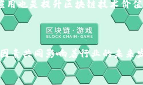 区块链行业最缺的是什么？全面剖析行业痛点与未来发展趋势

区块链, 行业痛点, 人才缺失, 技术创新/guanjianci

引言
区块链技术自诞生以来，便以其去中心化和安全性等特点引起了广泛关注。作为一种新兴的技术，区块链已逐渐渗透到金融、供应链、医疗等多个领域。然而，随着行业的快速发展，诸多问题也随之暴露，其中最突出的便是“缺乏什么”这个关键性的论题。在本文中，我们将围绕“区块链行业最缺的是什么”进行深入探讨。

区块链行业的快速发展与市场需求
近年来，全球区块链市场呈现爆炸式增长，越来越多的企业和机构开始重视区块链技术的应用。根据市场研究，区块链市场预计将在未来几年内达到数百亿美元的规模，涉及的领域包括金融、物联网、智能合约等。
然而，随着市场需求的增加，区块链行业面临的各类挑战也逐步显现。例如，如何促进区块链技术的创新？如何满足人才市场的需求？如何保证技术的安全性和稳定性？这些问题都在考验着区块链行业的各个参与者。

问题一：区块链行业最缺的是人才吗？
人才缺失问题是区块链行业面临的最大挑战之一。虽然随着高校和培训机构纷纷开设区块链相关课程，然而，目前市场上的专业人才依然远远不能满足行业需求。
首先，区块链技术的复杂性要求从业者不仅要拥有扎实的编程能力，还需要了解密码学、网络安全等相关知识。其次，区块链的应用场景十分多样化，涉及金融、供应链等多个领域，不同场景对人才的需求也有所不同。这使得区块链人才的培养面临较高的门槛。
此外，虽然出现了一些专门的区块链培训机构，但大多数课程仍处于理论阶段，缺乏实际的项目经验，无法培养出真正适合行业需求的人才。因此，如何提高区块链专业人才培养的效率，成为亟待解决的问题。

问题二：技术创新的瓶颈是什么？
除了人才短缺，区块链行业在技术创新方面也面临着诸多瓶颈。尽管区块链的基础技术尚处于不断发展中，但在实际应用中，各种技术壁垒依然显著。
首先，当前区块链技术的普及程度尚低，许多企业仍未能在自己的业务中有效应用区块链。因此，推动区块链技术的创新与应用成为亟待解决的问题。
其次，区块链的可扩展性和交易速度也是行业发展中的重要瓶颈。不同的区块链平台具有差异化的技术架构，难以在保证安全性和去中心化的同时，提高交易处理速度。此外，跨链技术、智能合约的标准化等问题也亟待进一步研究与突破。

问题三：监管政策的缺失对行业的影响
由于区块链技术的去中心化特性，监管政策的缺失一直是区块链行业发展中的一大隐患。许多国家和地区对区块链技术的态度尚不明确，导致行业标准和政策的滞后。
这不仅为区块链企业的合规运营带来了挑战，也为投资者的权益保护带来风险。缺乏明确的监管政策，使得一些不法分子可以趁机进行欺诈活动，给整个行业的形象造成负面影响。
在这样的环境下，越多的企业对区块链的投资持谨慎态度，这制约了创新和发展的速度。因此，各国政府在制定监管政策时，应该以促进技术发展和保护消费者权益为目标，避免过度管制。

问题四：如何提高区块链技术的应用价值？
关于如何提高区块链技术的应用价值，企业和研究机构正在积极探索解决方案。一方面，企业应当重视区块链技术与自身商业模式的结合，寻求共赢的应用场景。
另一方面，政府和行业组织也应当促进不同企业之间的合作，通过资源共享和技术交流，实现区块链技术的价值最大化。此外，跨行业的合作与应用也是提升区块链技术价值的重要途径。
只有通过多方的共同努力，才能让区块链技术在实际应用中真正发挥其潜力，推动整个行业的可持续发展。

总结
综上所述，区块链行业在飞速发展的同时，也出现了诸多挑战，从人才缺失、技术创新的瓶颈、监管政策的缺失到如何提高技术的应用价值，这些因素共同影响着行业的未来发展。
面对这样的行业现状，各方需通力合作，寻找解决方案，以推动区块链技术的健康发展。只有这样，才能让这一革命性的技术真正惠及每一个人。