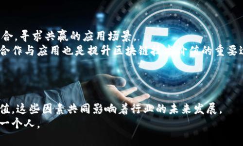 区块链行业最缺的是什么？全面剖析行业痛点与未来发展趋势

区块链, 行业痛点, 人才缺失, 技术创新/guanjianci

引言
区块链技术自诞生以来，便以其去中心化和安全性等特点引起了广泛关注。作为一种新兴的技术，区块链已逐渐渗透到金融、供应链、医疗等多个领域。然而，随着行业的快速发展，诸多问题也随之暴露，其中最突出的便是“缺乏什么”这个关键性的论题。在本文中，我们将围绕“区块链行业最缺的是什么”进行深入探讨。

区块链行业的快速发展与市场需求
近年来，全球区块链市场呈现爆炸式增长，越来越多的企业和机构开始重视区块链技术的应用。根据市场研究，区块链市场预计将在未来几年内达到数百亿美元的规模，涉及的领域包括金融、物联网、智能合约等。
然而，随着市场需求的增加，区块链行业面临的各类挑战也逐步显现。例如，如何促进区块链技术的创新？如何满足人才市场的需求？如何保证技术的安全性和稳定性？这些问题都在考验着区块链行业的各个参与者。

问题一：区块链行业最缺的是人才吗？
人才缺失问题是区块链行业面临的最大挑战之一。虽然随着高校和培训机构纷纷开设区块链相关课程，然而，目前市场上的专业人才依然远远不能满足行业需求。
首先，区块链技术的复杂性要求从业者不仅要拥有扎实的编程能力，还需要了解密码学、网络安全等相关知识。其次，区块链的应用场景十分多样化，涉及金融、供应链等多个领域，不同场景对人才的需求也有所不同。这使得区块链人才的培养面临较高的门槛。
此外，虽然出现了一些专门的区块链培训机构，但大多数课程仍处于理论阶段，缺乏实际的项目经验，无法培养出真正适合行业需求的人才。因此，如何提高区块链专业人才培养的效率，成为亟待解决的问题。

问题二：技术创新的瓶颈是什么？
除了人才短缺，区块链行业在技术创新方面也面临着诸多瓶颈。尽管区块链的基础技术尚处于不断发展中，但在实际应用中，各种技术壁垒依然显著。
首先，当前区块链技术的普及程度尚低，许多企业仍未能在自己的业务中有效应用区块链。因此，推动区块链技术的创新与应用成为亟待解决的问题。
其次，区块链的可扩展性和交易速度也是行业发展中的重要瓶颈。不同的区块链平台具有差异化的技术架构，难以在保证安全性和去中心化的同时，提高交易处理速度。此外，跨链技术、智能合约的标准化等问题也亟待进一步研究与突破。

问题三：监管政策的缺失对行业的影响
由于区块链技术的去中心化特性，监管政策的缺失一直是区块链行业发展中的一大隐患。许多国家和地区对区块链技术的态度尚不明确，导致行业标准和政策的滞后。
这不仅为区块链企业的合规运营带来了挑战，也为投资者的权益保护带来风险。缺乏明确的监管政策，使得一些不法分子可以趁机进行欺诈活动，给整个行业的形象造成负面影响。
在这样的环境下，越多的企业对区块链的投资持谨慎态度，这制约了创新和发展的速度。因此，各国政府在制定监管政策时，应该以促进技术发展和保护消费者权益为目标，避免过度管制。

问题四：如何提高区块链技术的应用价值？
关于如何提高区块链技术的应用价值，企业和研究机构正在积极探索解决方案。一方面，企业应当重视区块链技术与自身商业模式的结合，寻求共赢的应用场景。
另一方面，政府和行业组织也应当促进不同企业之间的合作，通过资源共享和技术交流，实现区块链技术的价值最大化。此外，跨行业的合作与应用也是提升区块链技术价值的重要途径。
只有通过多方的共同努力，才能让区块链技术在实际应用中真正发挥其潜力，推动整个行业的可持续发展。

总结
综上所述，区块链行业在飞速发展的同时，也出现了诸多挑战，从人才缺失、技术创新的瓶颈、监管政策的缺失到如何提高技术的应用价值，这些因素共同影响着行业的未来发展。
面对这样的行业现状，各方需通力合作，寻找解决方案，以推动区块链技术的健康发展。只有这样，才能让这一革命性的技术真正惠及每一个人。