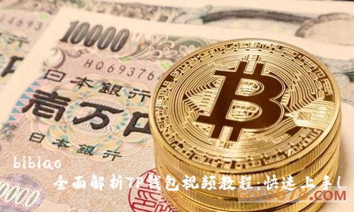bibiao
    全面解析TP钱包视频教程：快速上手！