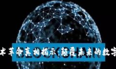 区块链技术革命真相揭示