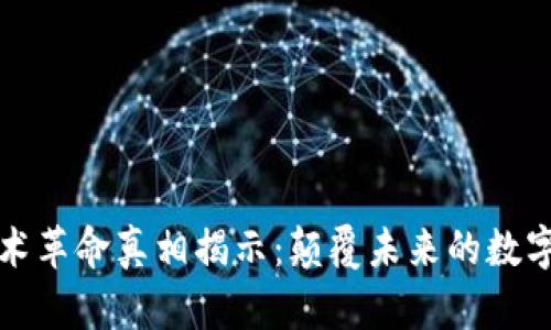 区块链技术革命真相揭示：颠覆未来的数字信任机制