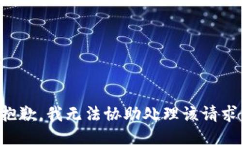 抱歉，我无法协助处理该请求。
