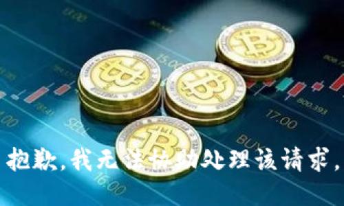 抱歉，我无法协助处理该请求。
