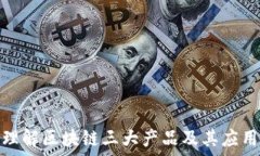   深入理解区块链三大产品