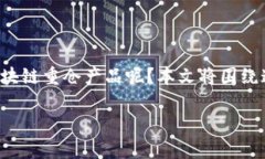 区块链重仓产品是什么意