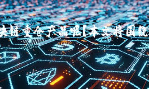 区块链重仓产品是什么意思

在当前技术快速发展的时代，区块链技术的应用场景不断扩展，各类金融产品层出不穷。那么，什么是区块链重仓产品呢？本文将围绕这一主题进行详细分析，探讨其定义、特点、应用以及相关问题等，旨在帮助用户更全面地理解这一概念。

区块链重仓产品的全面解析：定义、特点与应用