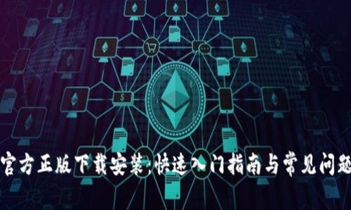 TPTP官方正版下载安装：快速入门指南与常见问题解答
