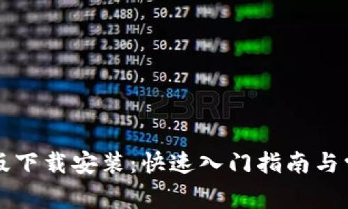 TPTP官方正版下载安装：快速入门指南与常见问题解答