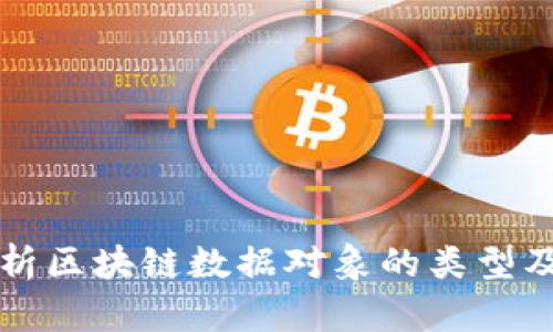 全面剖析区块链数据对象的类型及其应用