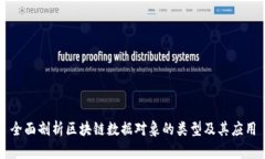 全面剖析区块链数据对象