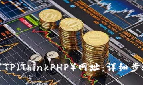 如何设置TP（ThinkPHP）网址：详细步骤与技巧