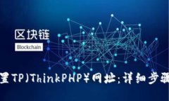 如何设置TP（ThinkPHP）网址