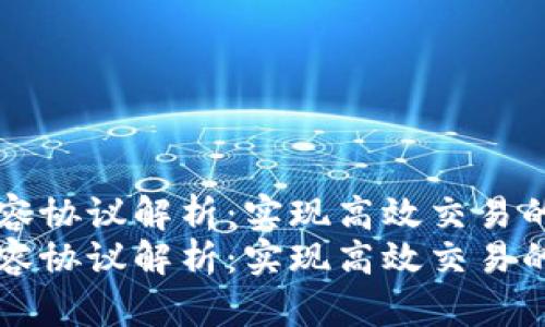 区块链扩容协议解析：实现高效交易的关键技术
区块链扩容协议解析：实现高效交易的关键技术