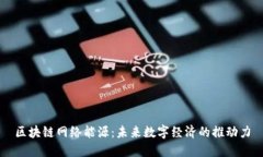 区块链网络能源：未来数