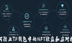 如何防止TP钱包中的NFT被盗