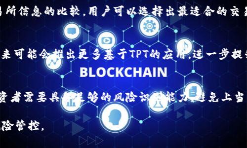 bitaiTPT币最新价格及投资分析/bitai
TPT币, TPT最新价, 加密货币, 投资分析/guanjianci

TPT币概述
TPT币，即TokenPocket链上代币，是TokenPocket钱包作为区块链基础服务平台推出的数字资产。TokenPocket一直以来致力于为用户提供便捷的区块链资产管理及交易服务，TPT币作为其平台内的原生代币，与平台的各项服务息息相关。随着区块链技术的发展，TPT币的应用场景逐步拓展，使得它在加密货币市场上备受关注。

TPT币的最新价格动态
近期，TPT币的价格波动引起了投资者的广泛关注。根据最新数据，TPT币的当前价格为0.02美元。在过去一周内，TPT币的价格在0.018美元到0.022美元之间波动，整体上呈现小幅上涨的趋势。这种价格波动主要受市场需求、投资者情绪以及整个加密货币市场环境的影响。

TPT币的投资价值分析
投资TPT币时，需要关注几个关键因素。首先，TPT币的市场价值和流通量非常重要。市场总量与流通量的比例能够反映出代币的稀缺性及潜在的价值提升空间。其次，TokenPocket的持续发展与用户基数的增加也将直接影响到TPT币的价格。作为一款易于使用的钱包，TokenPocket的用户体验良好，吸引了大量用户的关注，这对于TPT币而言是一种潜在的推动力。此外，加密货币市场的整体趋势、政策环境等也是需要考虑的重要因素。

与TPT币相关的常见问题

问题一：如何安全地使用TPT币？
在投资任何加密货币时，安全性是一个不可忽视的重要问题。用户需采取适当的安全措施，以保护自己的数字资产。使用TPT币的安全使用建议包括：选择可靠的钱包，定期更新软件，启用双重认证，以及不随意分享自己的私钥和助记词等。此外，保持警惕，谨防网络钓鱼和诈骗行为，定期监控账户活动，能够及时发现潜在的安全威胁，确保自己的资产安全。

问题二：如何选择合适的TPT交易所？
选择合适的交易所进行TPT币的交易是非常重要的。通常，一个好的交易所需要具备以下几个特点：高流动性、低手续费、良好的用户体验、稳定的交易引擎和强大的安全保障措施。通过对多个交易所信息的比较，用户可以选择出最适合的交易平台。此外，用户还应该关注交易所的市场口碑、历史记录，以及用户评价，以便作出明智的选择。

问题三：TPT币的未来发展方向是什么？
TPT币的未来发展方向与TokenPocket平台的发展密切相关。随着区块链技术的不断成熟，以及去中心化金融（DeFi）和NFT等新兴场景的崛起，TPT币的应用范围有望进一步扩大。TokenPocket未来可能会推出更多基于TPT的应用，进一步提升其在整个生态系统中的重要性。此外，随着市场的成熟，用户需求的日益增长，TPT币可能会吸引更多的投资者关注，其价值也有望逐渐提升。

问题四：投资TPT币存在的风险有哪些？
如同任何投资，投资TPT币也面临一定的风险。首先，加密货币市场固有的波动性很大，价格剧烈波动可能导致巨大的收益和损失。其次，由于市场监管尚不完善，各种骗局和欺诈行为层出不穷，投资者需要具备足够的风险识别能力，避免上当受骗。此外，技术风险亦不容小觑，包括智能合约漏洞、黑客攻击等，也可能给投资带来损失。因此，投资者在进入市场前，应全面评估自身的风险承受能力，谨慎决策。

总结起来，TPT币作为一款具有潜力的数字资产，随着TokenPocket生态圈的发展，未来有望吸引更多投资者和用户。然而，投资者在进入市场之前，应全面考虑风险，确保做好充分的市场调研与风险管控。