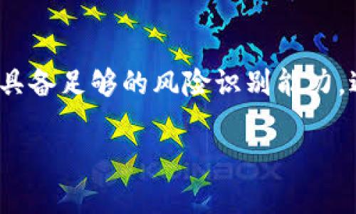 bitaiTPT币最新价格及投资分析/bitai
TPT币, TPT最新价, 加密货币, 投资分析/guanjianci

TPT币概述
TPT币，即TokenPocket链上代币，是TokenPocket钱包作为区块链基础服务平台推出的数字资产。TokenPocket一直以来致力于为用户提供便捷的区块链资产管理及交易服务，TPT币作为其平台内的原生代币，与平台的各项服务息息相关。随着区块链技术的发展，TPT币的应用场景逐步拓展，使得它在加密货币市场上备受关注。

TPT币的最新价格动态
近期，TPT币的价格波动引起了投资者的广泛关注。根据最新数据，TPT币的当前价格为0.02美元。在过去一周内，TPT币的价格在0.018美元到0.022美元之间波动，整体上呈现小幅上涨的趋势。这种价格波动主要受市场需求、投资者情绪以及整个加密货币市场环境的影响。

TPT币的投资价值分析
投资TPT币时，需要关注几个关键因素。首先，TPT币的市场价值和流通量非常重要。市场总量与流通量的比例能够反映出代币的稀缺性及潜在的价值提升空间。其次，TokenPocket的持续发展与用户基数的增加也将直接影响到TPT币的价格。作为一款易于使用的钱包，TokenPocket的用户体验良好，吸引了大量用户的关注，这对于TPT币而言是一种潜在的推动力。此外，加密货币市场的整体趋势、政策环境等也是需要考虑的重要因素。

与TPT币相关的常见问题

问题一：如何安全地使用TPT币？
在投资任何加密货币时，安全性是一个不可忽视的重要问题。用户需采取适当的安全措施，以保护自己的数字资产。使用TPT币的安全使用建议包括：选择可靠的钱包，定期更新软件，启用双重认证，以及不随意分享自己的私钥和助记词等。此外，保持警惕，谨防网络钓鱼和诈骗行为，定期监控账户活动，能够及时发现潜在的安全威胁，确保自己的资产安全。

问题二：如何选择合适的TPT交易所？
选择合适的交易所进行TPT币的交易是非常重要的。通常，一个好的交易所需要具备以下几个特点：高流动性、低手续费、良好的用户体验、稳定的交易引擎和强大的安全保障措施。通过对多个交易所信息的比较，用户可以选择出最适合的交易平台。此外，用户还应该关注交易所的市场口碑、历史记录，以及用户评价，以便作出明智的选择。

问题三：TPT币的未来发展方向是什么？
TPT币的未来发展方向与TokenPocket平台的发展密切相关。随着区块链技术的不断成熟，以及去中心化金融（DeFi）和NFT等新兴场景的崛起，TPT币的应用范围有望进一步扩大。TokenPocket未来可能会推出更多基于TPT的应用，进一步提升其在整个生态系统中的重要性。此外，随着市场的成熟，用户需求的日益增长，TPT币可能会吸引更多的投资者关注，其价值也有望逐渐提升。

问题四：投资TPT币存在的风险有哪些？
如同任何投资，投资TPT币也面临一定的风险。首先，加密货币市场固有的波动性很大，价格剧烈波动可能导致巨大的收益和损失。其次，由于市场监管尚不完善，各种骗局和欺诈行为层出不穷，投资者需要具备足够的风险识别能力，避免上当受骗。此外，技术风险亦不容小觑，包括智能合约漏洞、黑客攻击等，也可能给投资带来损失。因此，投资者在进入市场前，应全面评估自身的风险承受能力，谨慎决策。

总结起来，TPT币作为一款具有潜力的数字资产，随着TokenPocket生态圈的发展，未来有望吸引更多投资者和用户。然而，投资者在进入市场之前，应全面考虑风险，确保做好充分的市场调研与风险管控。