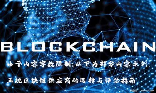 由于内容字数限制，以下为部分内容示例：

正规区块链供应商的选择与评估指南