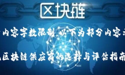 由于内容字数限制，以下为部分内容示例：

正规区块链供应商的选择与评估指南