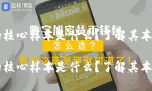 区块链的核心样本是什么？了解其本质与应用

区块链的核心样本是什么？了解其本质与应用