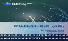 区块链的核心样本是什么