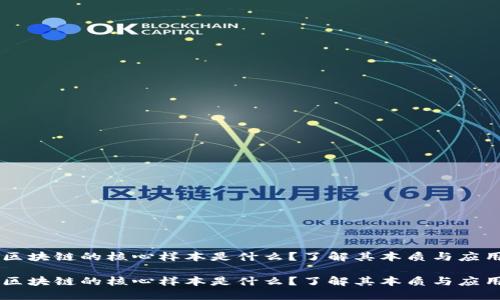 区块链的核心样本是什么？了解其本质与应用

区块链的核心样本是什么？了解其本质与应用