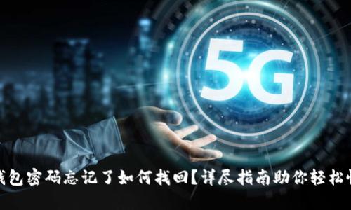 tp钱包密码忘记了如何找回？详尽指南助你轻松恢复