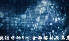 区块链中的5M：全面解析及