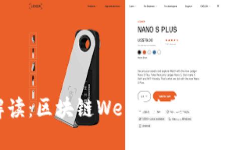 深入解读：区块链Web3的意义与未来发展