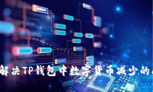 如何解决TP钱包中数字货币减少的问题？