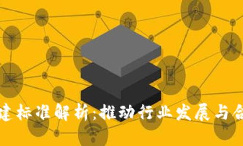 区块链基建标准解析：推动行业发展与合规的基础