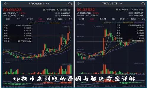 tp提币未到账的原因与解决方案详解